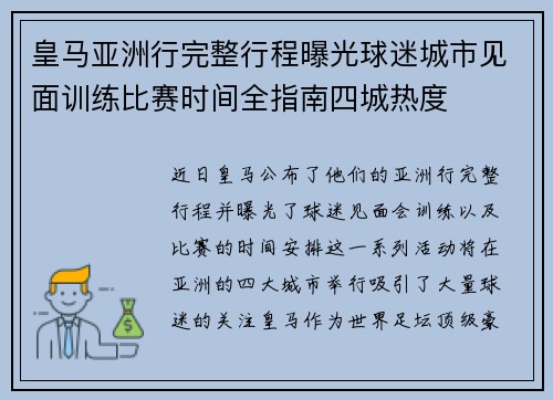 皇马亚洲行完整行程曝光球迷城市见面训练比赛时间全指南四城热度 皇马亚洲行完整行程曝光球迷城市见面训练比赛时间全指南四城热度