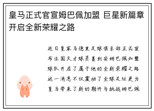 皇马正式官宣姆巴佩加盟 巨星新篇章开启全新荣耀之路