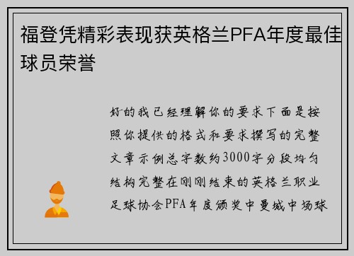 福登凭精彩表现获英格兰PFA年度最佳球员荣誉