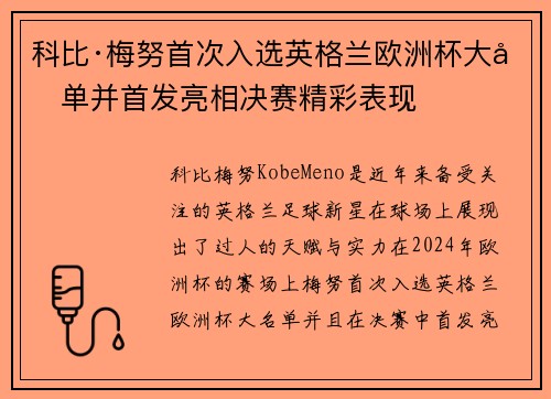 科比·梅努首次入选英格兰欧洲杯大名单并首发亮相决赛精彩表现
