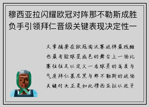 穆西亚拉闪耀欧冠对阵那不勒斯成胜负手引领拜仁晋级关键表现决定性一战 穆西亚拉闪耀欧冠对阵那不勒斯成胜负手引领拜仁晋级关键表现决定性一战