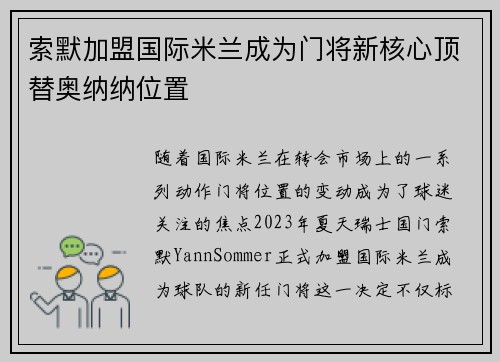 索默加盟国际米兰成为门将新核心顶替奥纳纳位置