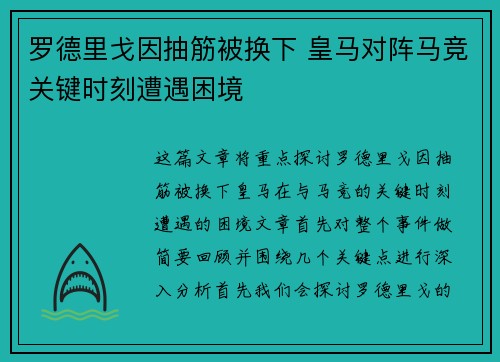 罗德里戈因抽筋被换下 皇马对阵马竞关键时刻遭遇困境
