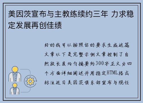 美因茨宣布与主教练续约三年 力求稳定发展再创佳绩 美因茨宣布与主教练续约三年 力求稳定发展再创佳绩