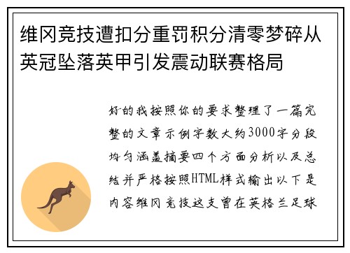 维冈竞技遭扣分重罚积分清零梦碎从英冠坠落英甲引发震动联赛格局 维冈竞技遭扣分重罚积分清零梦碎从英冠坠落英甲引发震动联赛格局
