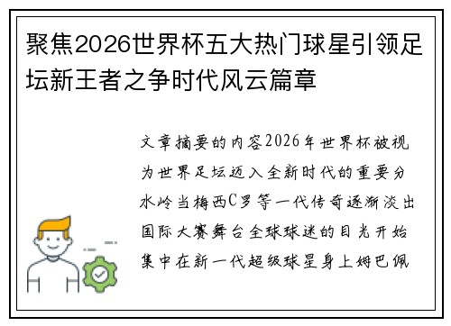 聚焦2026世界杯五大热门球星引领足坛新王者之争时代风云篇章 聚焦2026世界杯五大热门球星引领足坛新王者之争时代风云篇章