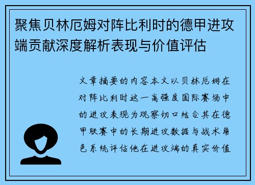 聚焦贝林厄姆对阵比利时的德甲进攻端贡献深度解析表现与价值评估 聚焦贝林厄姆对阵比利时的德甲进攻端贡献深度解析表现与价值评估