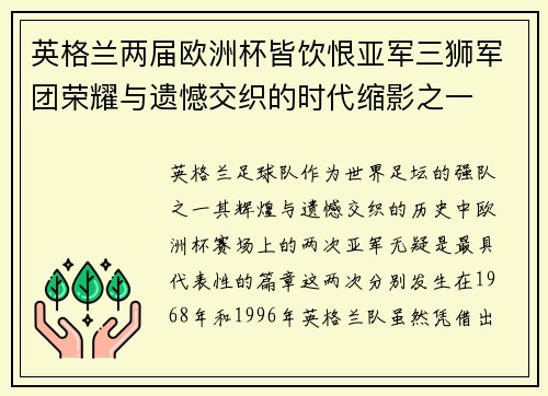 英格兰两届欧洲杯皆饮恨亚军三狮军团荣耀与遗憾交织的时代缩影之一 英格兰两届欧洲杯皆饮恨亚军三狮军团荣耀与遗憾交织的时代缩影之一