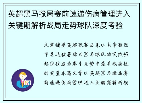 英超黑马搅局赛前速递伤病管理进入关键期解析战局走势球队深度考验 英超黑马搅局赛前速递伤病管理进入关键期解析战局走势球队深度考验