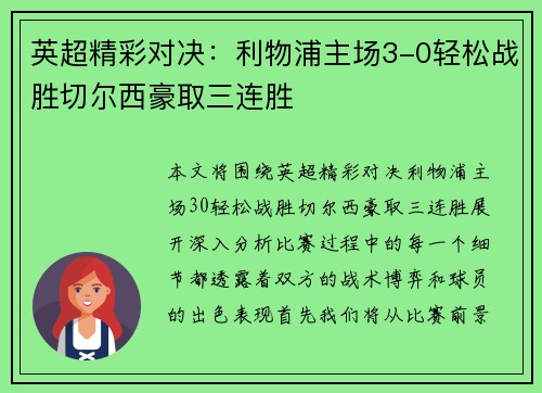 英超精彩对决：利物浦主场3-0轻松战胜切尔西豪取三连胜