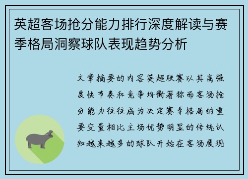 英超客场抢分能力排行深度解读与赛季格局洞察球队表现趋势分析 英超客场抢分能力排行深度解读与赛季格局洞察球队表现趋势分析