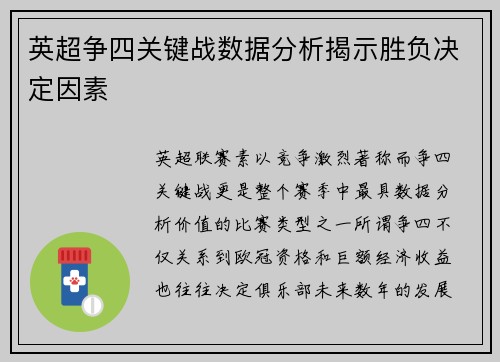 英超争四关键战数据分析揭示胜负决定因素
