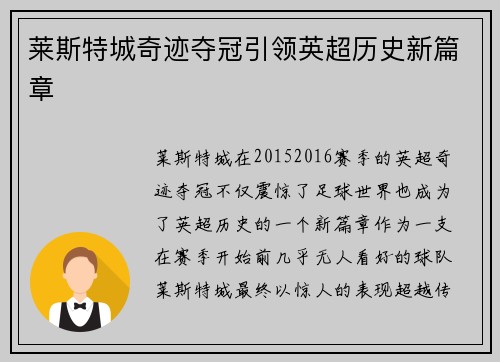 莱斯特城奇迹夺冠引领英超历史新篇章