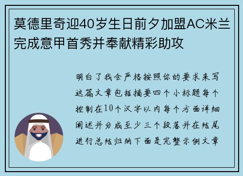 莫德里奇迎40岁生日前夕加盟AC米兰完成意甲首秀并奉献精彩助攻