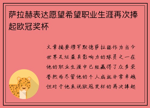萨拉赫表达愿望希望职业生涯再次捧起欧冠奖杯