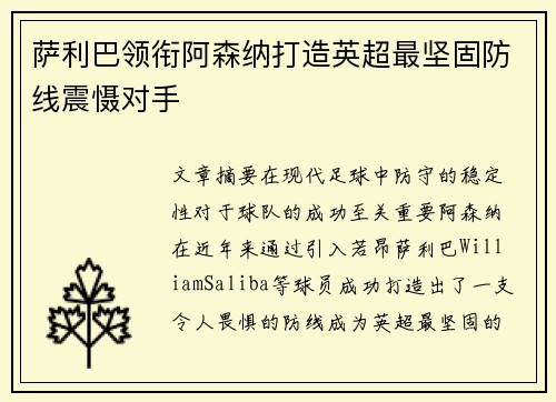 萨利巴领衔阿森纳打造英超最坚固防线震慑对手