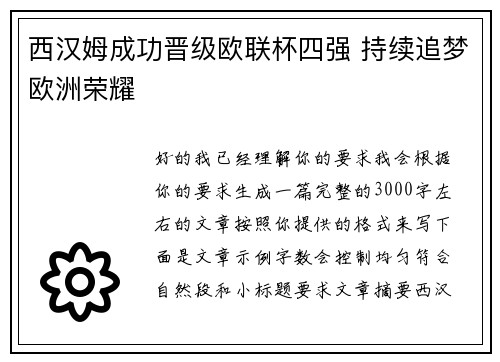西汉姆成功晋级欧联杯四强 持续追梦欧洲荣耀 西汉姆成功晋级欧联杯四强 持续追梦欧洲荣耀