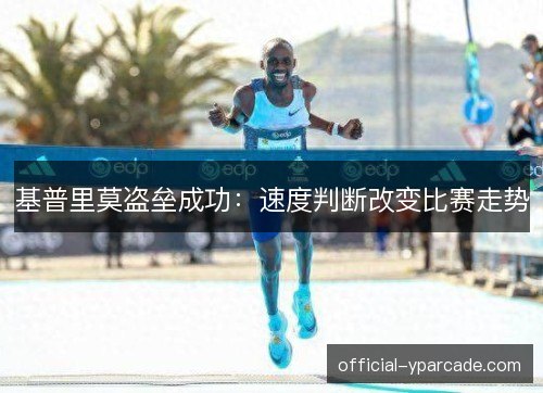 基普里莫盗垒成功:速度判断改变比赛走势 基普里莫盗垒成功:速度判断改变比赛走势