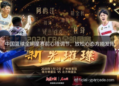 中国篮球全明星赛前心理调节，放松心态方能发挥
